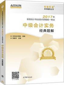 中级会计职称教材2017 中级会计实务经典题解/2017中级会计实务 梦想成真 中华会计网校