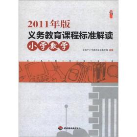 机李书系：2011年版义务教育课程标准解读（小学数学）