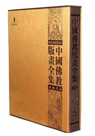 中国佛教版画全集（全82册）