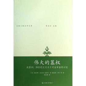 伟大的篡权：美国19、20世纪之交关于司法审查的讨论