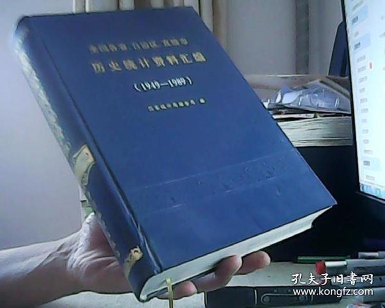 全国各省自治区直辖市历史统计资料汇编 1949-1989