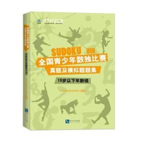 全国青少年数独比赛真题及模拟题题集(10岁以下年龄组)