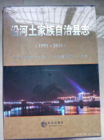 沿河土家族自治县志（1991——2010）上下