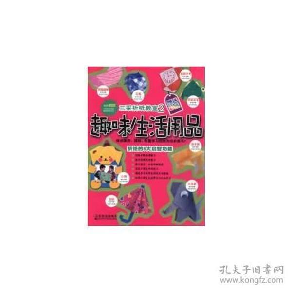 三采折纸教室——趣味生活用品(2)