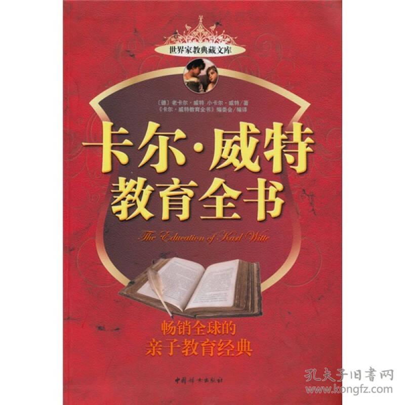 卡尔·威特教育全书