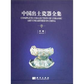中国出土瓷器全集（共16册） 9787030202550科学出版社