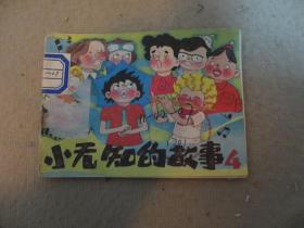 连环画  小无知的故事4 【彩色一版二印版】