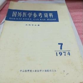国外医学参考资料1974.1