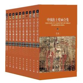 中国出土壁画全集(全10册)