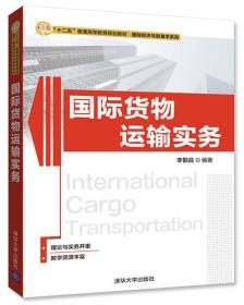 国际货物运输实务（“十二五”普通高等教育规划教材·国际经济与贸易学系列）