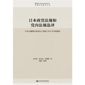 日本政党法规和党内法规选译