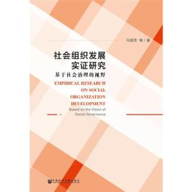 社会组织发展实证研究：基于社会治理的视野