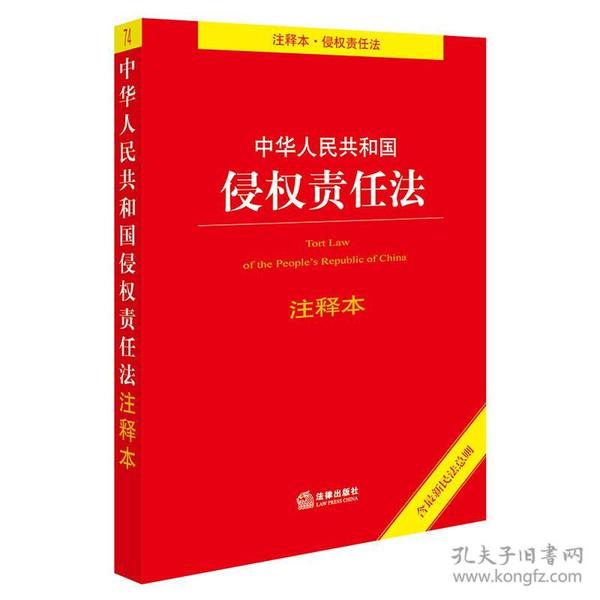 中华人民共和国侵权责任法注释本（含最新民法总则）