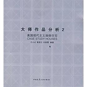 大师作品分析2：美国现代主义独体住宅