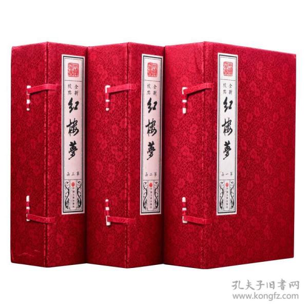 宣纸  线装 红楼梦  红楼梦宣纸珍藏版W