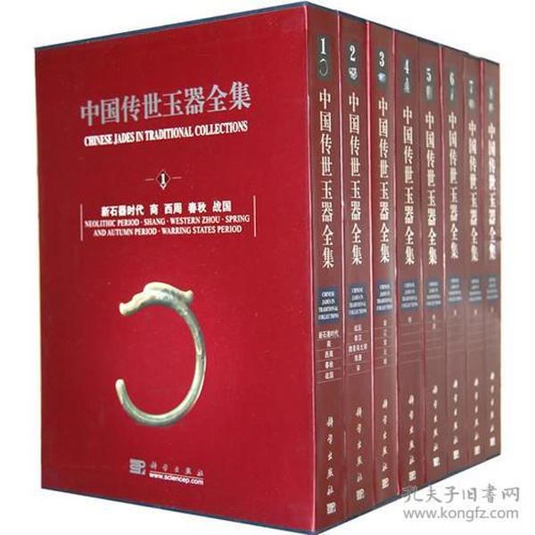 中国传世玉器全集（1~8卷）9787030265241 科学出版社 3F12b