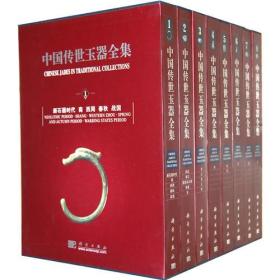 【现货】中国传世玉器全集（1~8卷）