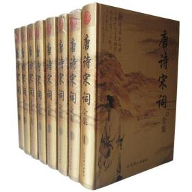 唐诗宋词全集(全8卷)