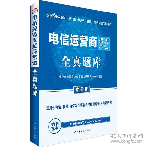 2022-电信运营商招聘考试全真题库-中公版