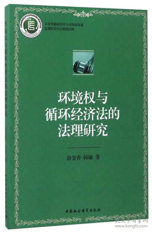 环境权与循环经济法的法理研究