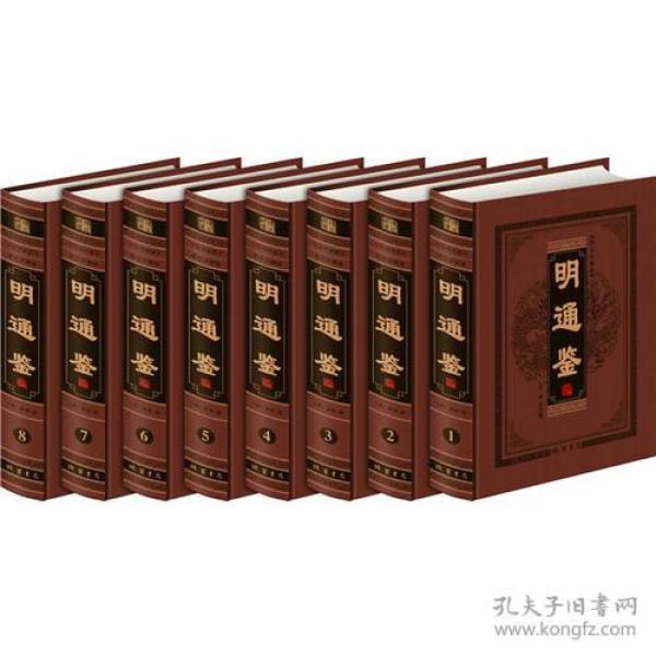 明通鉴【皮面】