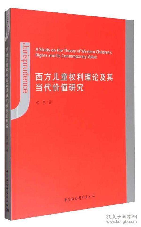 西方儿童权利理论及其当代价值研究