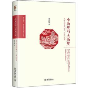 小历史与大历史——区域社会史的理念、方法与实践