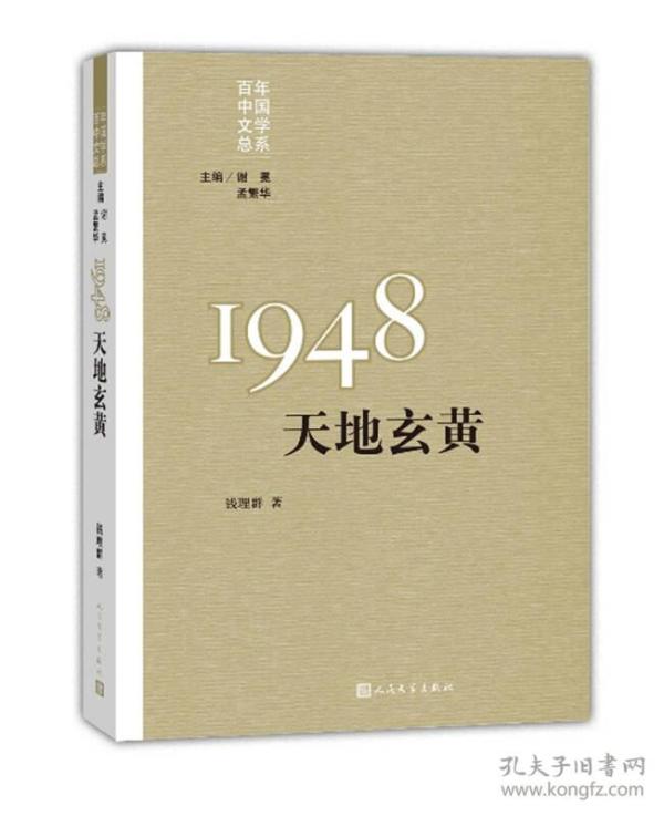 “重写文学史”经典·百年中国文学总系：1948 天地玄黄