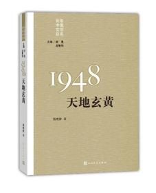 重写文学史 经典 百年中国文学总系:1948:天地玄黄