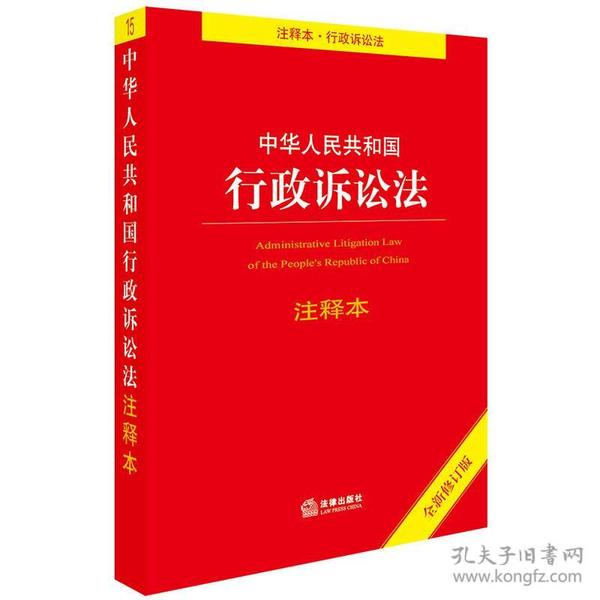 中华人民共和国行政诉讼法注释本（全新修订版）