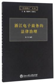 浙江电子商务的法律治理/“法治浙江”丛书