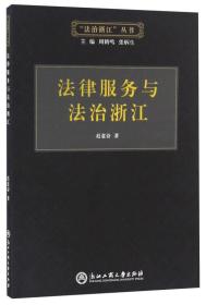 法律服务与法治浙江/“法治浙江”丛书