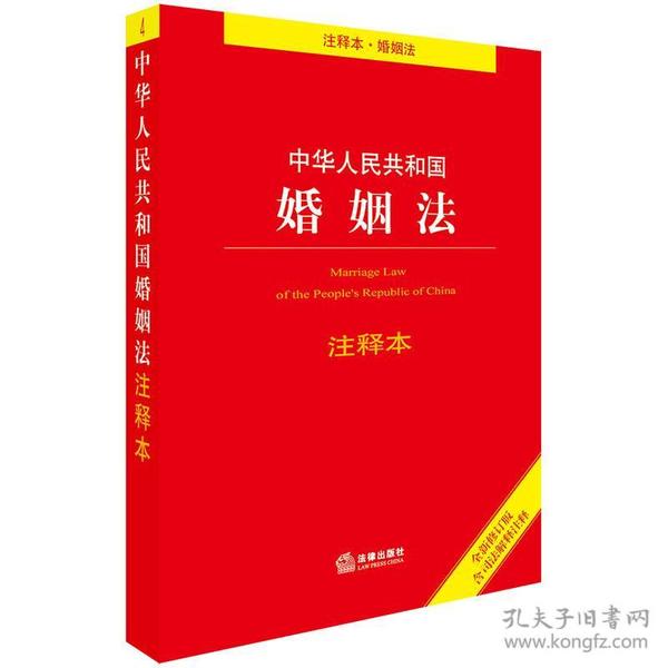 中华人民共和国婚姻法注释本（全新修订版 含司法解释注释）H