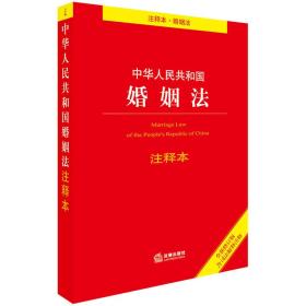 中华人民共和国婚姻法注释本（全新修订版 含司法解释注释）