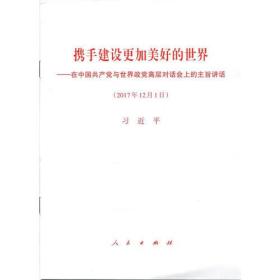 携手建设更加美好的世界——在中国共产党与世界政党高层对话会上的主旨讲话