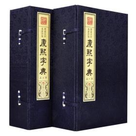 正版FZ9787547231630康熙字典:增篆石印 本影印版 (全12册不成套缺第7-12册)张玉书吉林文史出版社有限责任公司