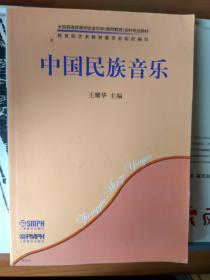 货号：金129   中国民族音乐（王耀华编，上海音乐出版社）