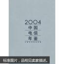 中国电信年鉴2004