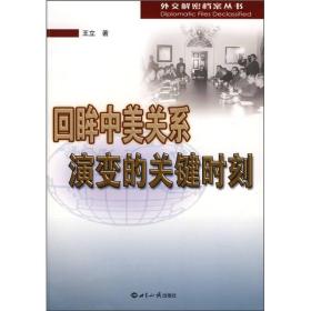 回眸中美关系演变的关键时刻