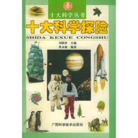 青少年阅读文库.十大科学丛书：十大科学探险9787806193860