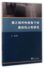 债之相对性视角下的债权性占有研究