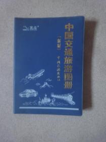 《中国交通旅游图册》（2008年1版1印）