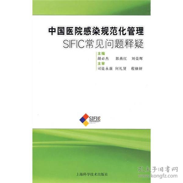 中国医院感染规范化管理胡必杰上海科学技术出版社9787532397860