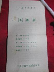 浙江宁波传统喜剧《玉连环》节目单