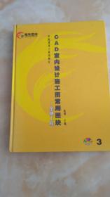 CAD室内设计施工图常用图块3：金牌工程【附光盘1张】