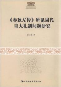 周秦伦理文化研究丛书：《春秋左传》所见周代重大礼制问题研究