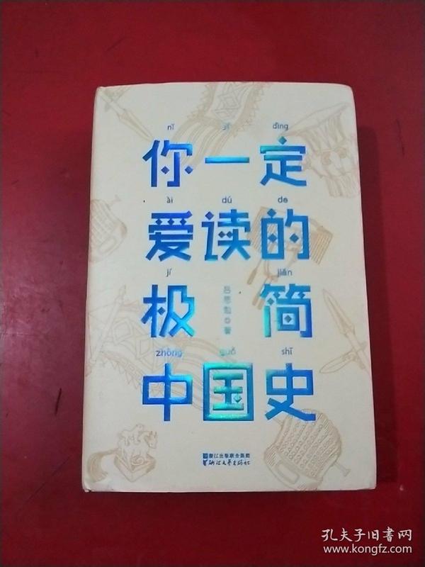 你一定爱读的极简中国史（2017新版！精装插图珍藏）【作家榜出品】