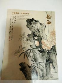 北京翰海2015四季拍卖会：中国书画-近现代专场