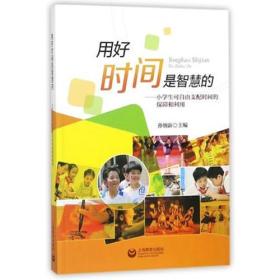 用好时间是智慧的——小学生可自由支配时间的保障和利用