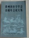 贵州省史学学会首届年会论文集